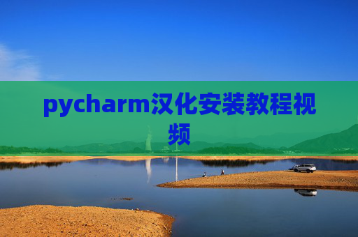 pycharm汉化安装教程视频
