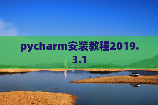 pycharm安装教程2019.3.1