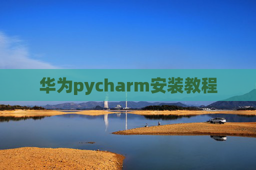 华为pycharm安装教程