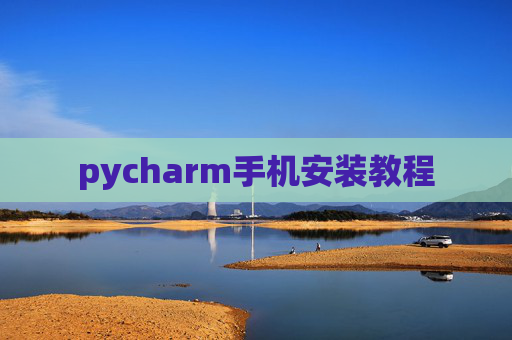 pycharm手机安装教程